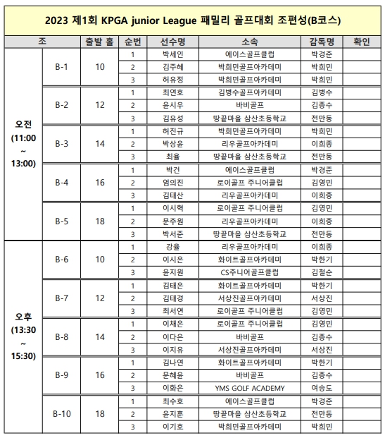 2023 제1회 KPGA 주니어리그 패밀리 골프대회 조편성(B코스).jpg